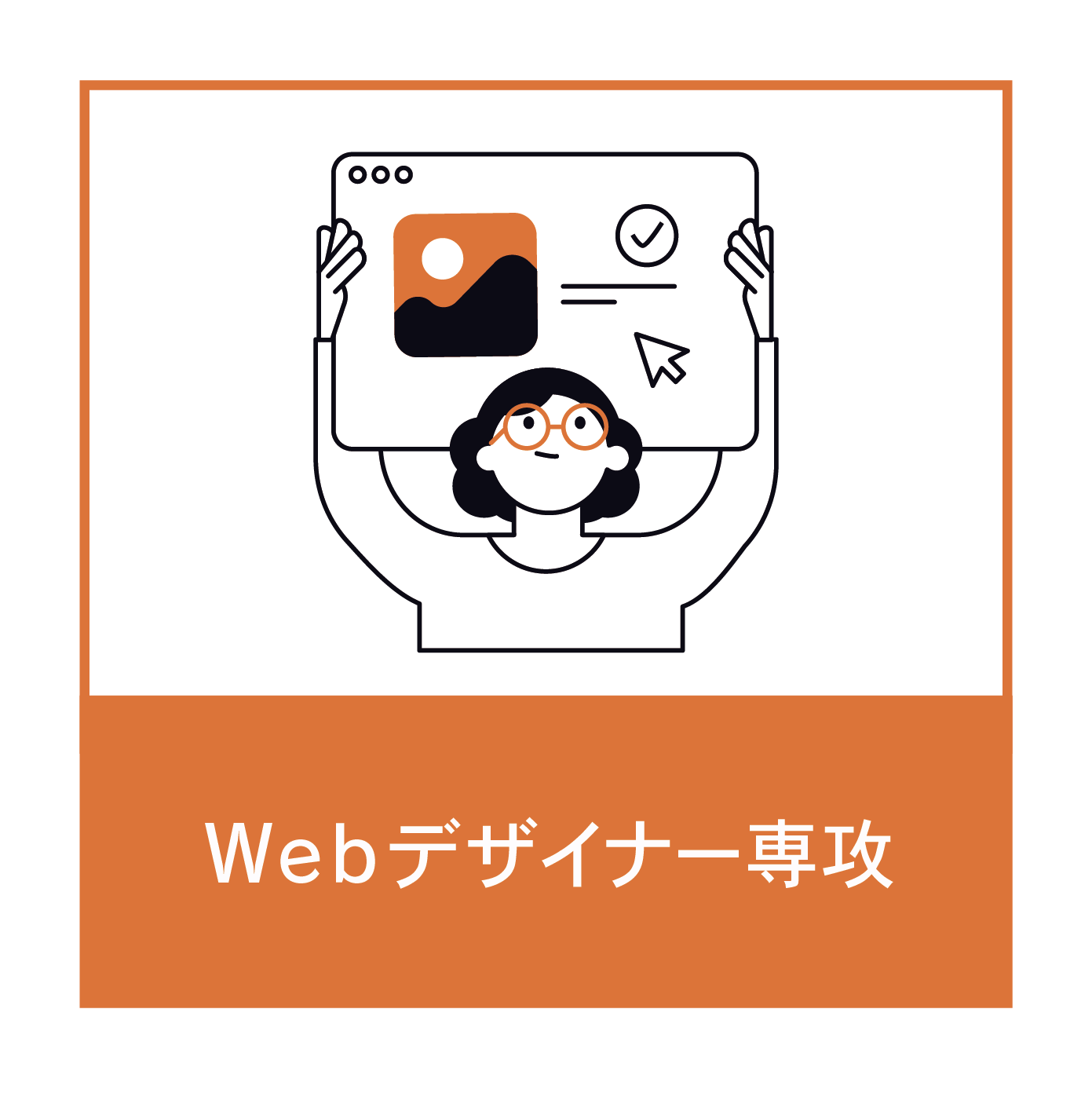Webデザイナー専攻