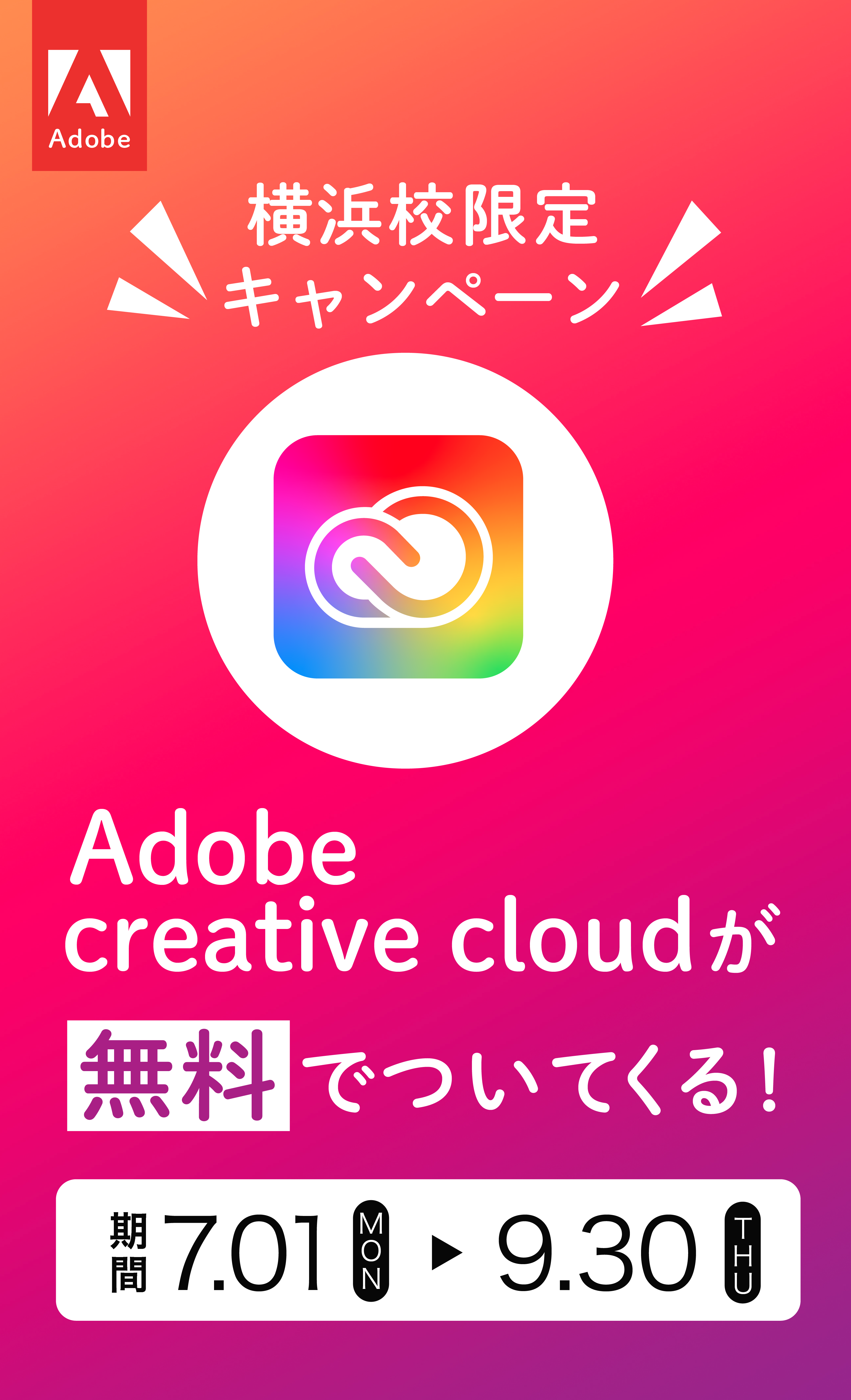 Adobeキャンペーン