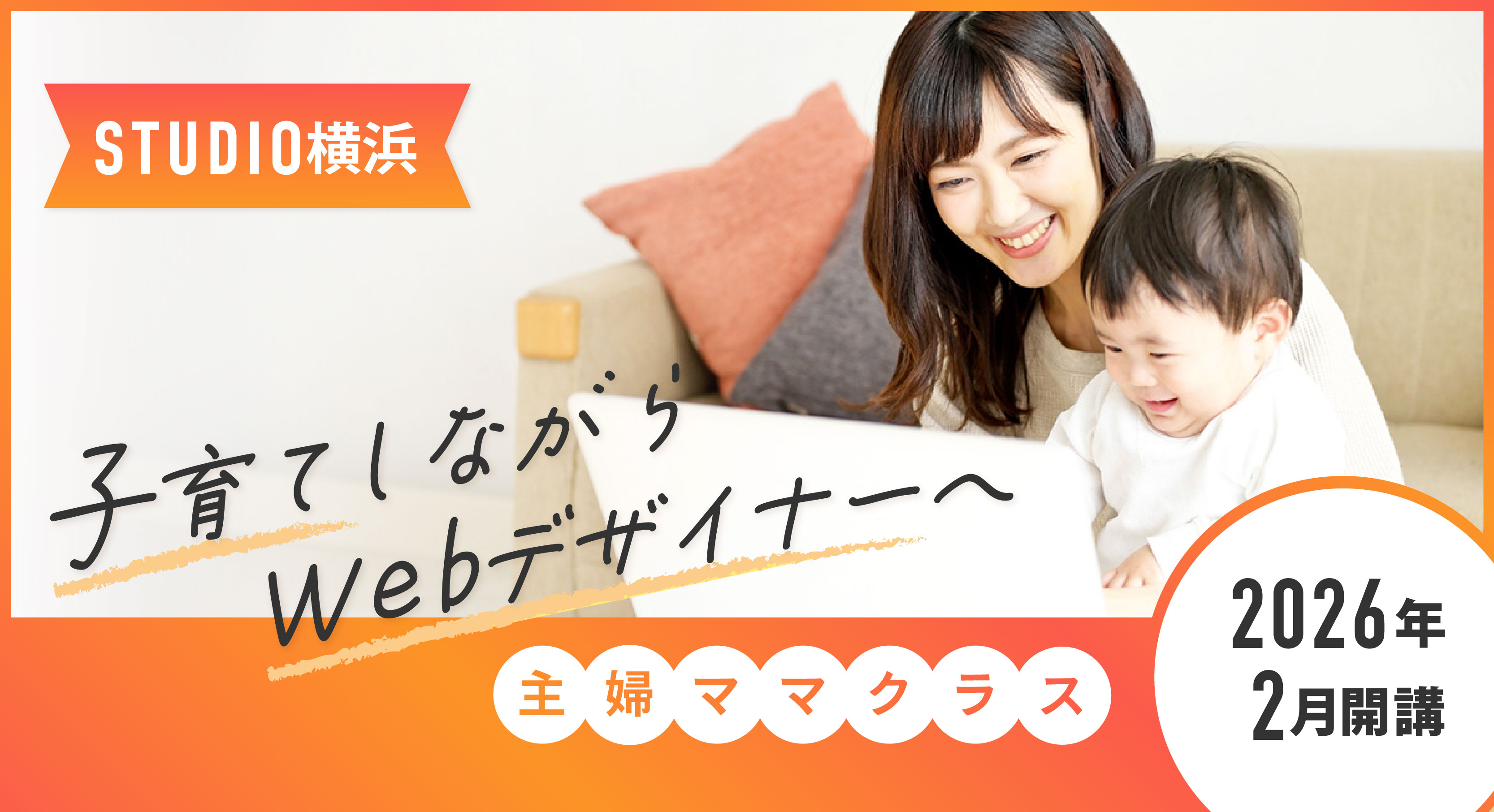 子育てしながらWebデザイナーへ Webデザイナー専攻 主婦・ママクラス