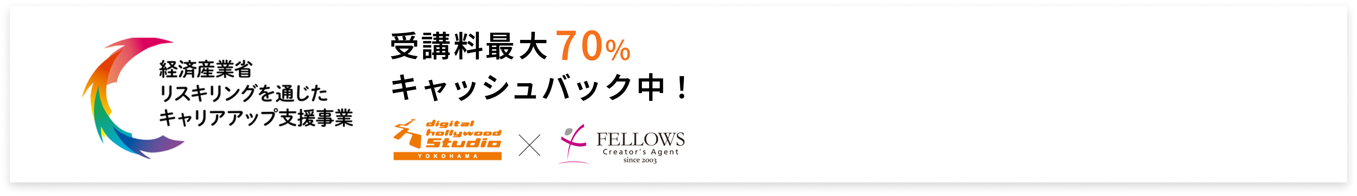 経済産業省 リスキリングを通じたキャリアアップ支援事業 受講料最大70%キャッシュバック中