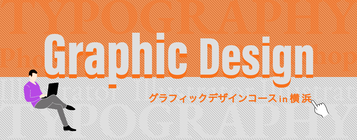 デジハリ横浜校グラフィックデザインコース