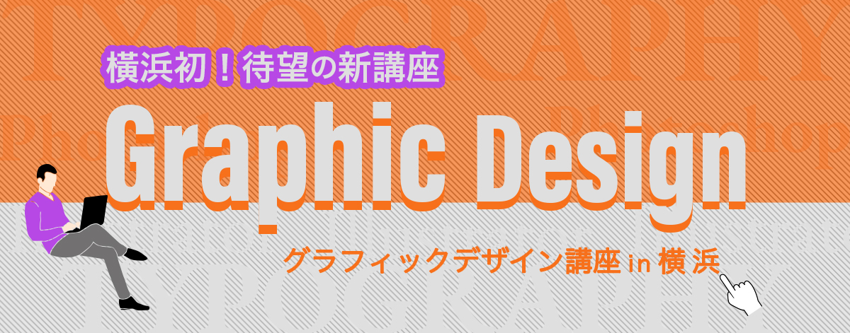 デジハリ横浜校グラフィックデザイン講座