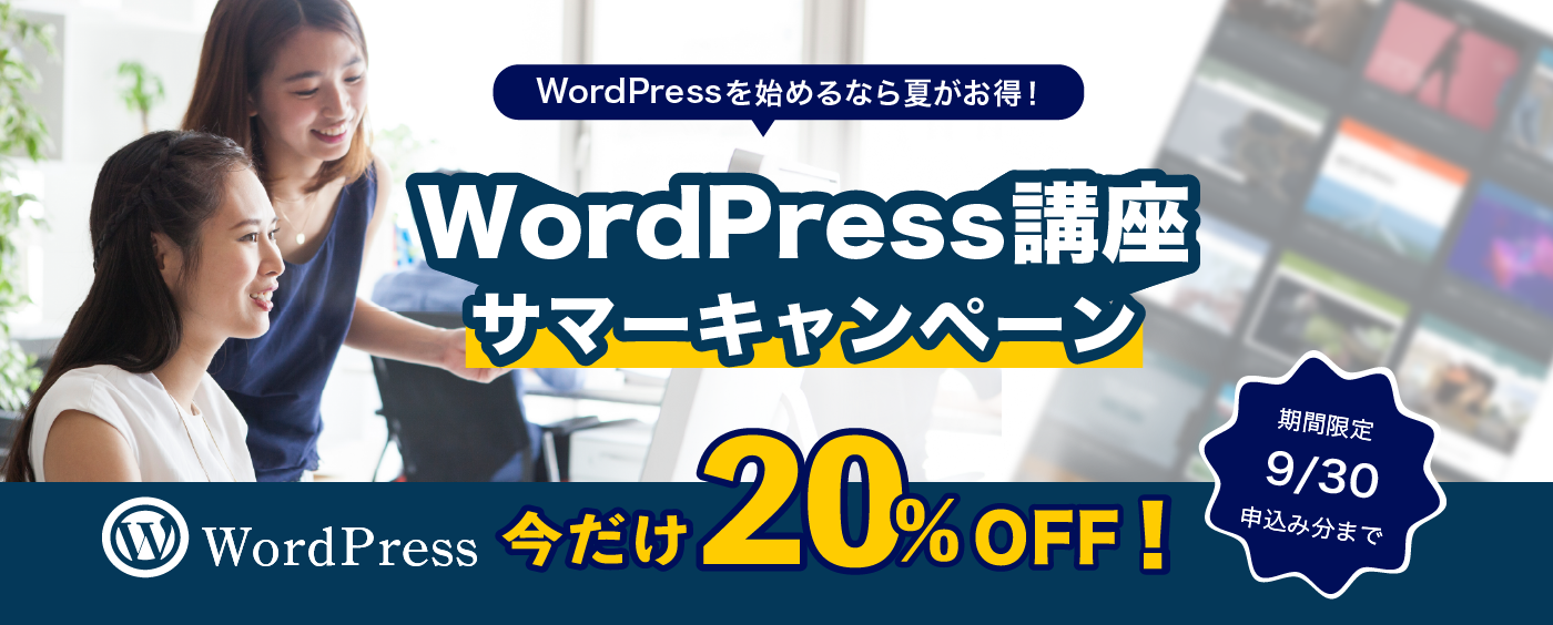 WordPressキャンペーン
