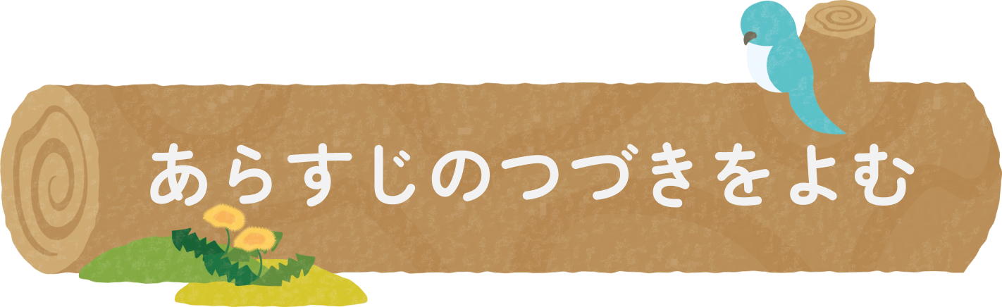 あらすじの続きを読む