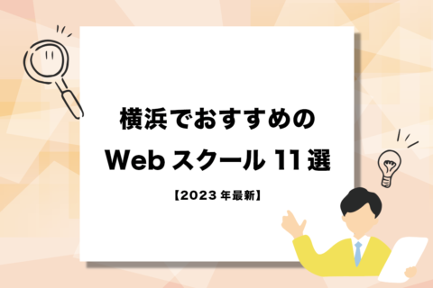 横浜でおすすめのWebスクール11選【2023年最新】