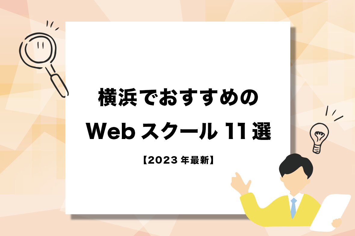 横浜でおすすめのWebスクール11選！特徴や選び方を徹底解説【2023年