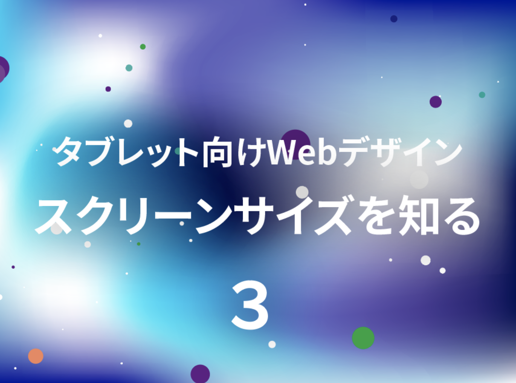【連載】タブレット向けWebデザインのノウハウ40選(3)