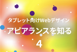 【連載】タブレット向けWebデザインのノウハウ40選(4)