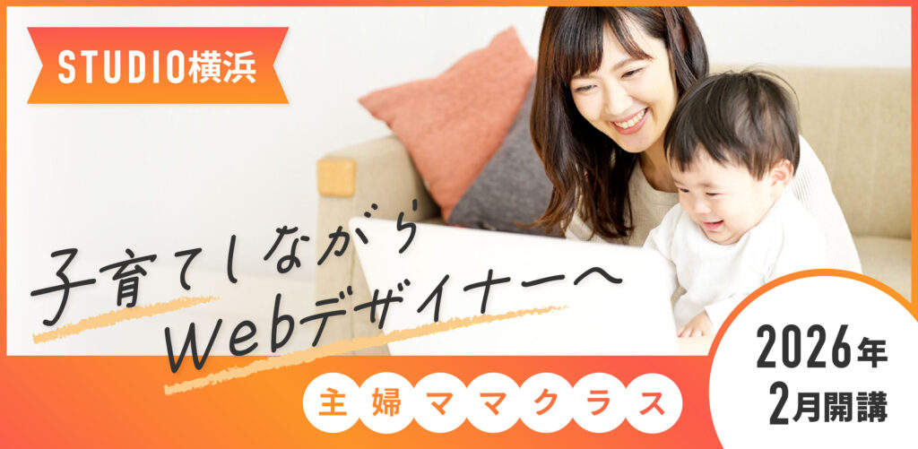 子育てしながらWebデザイナーへ　主婦ママクラス募集