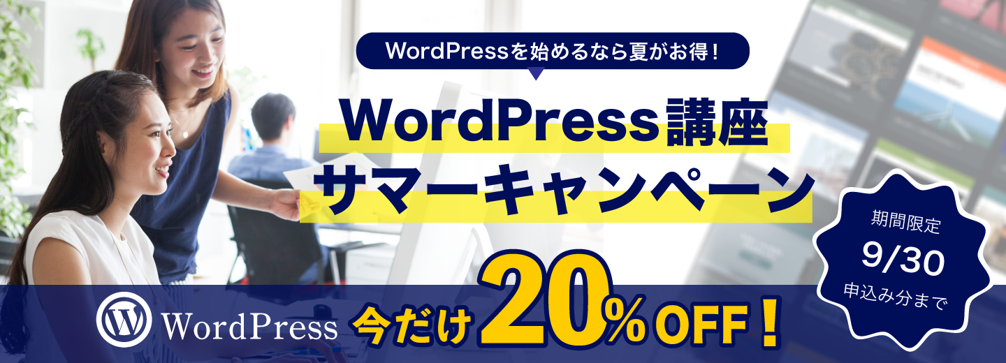 WordPress講座キャンペーン